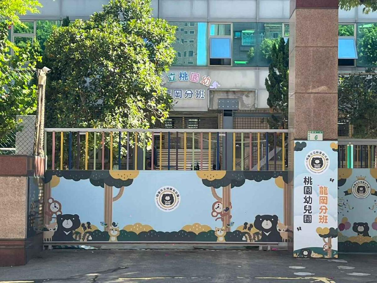 桃園市立桃園幼兒園（龍岡分班）