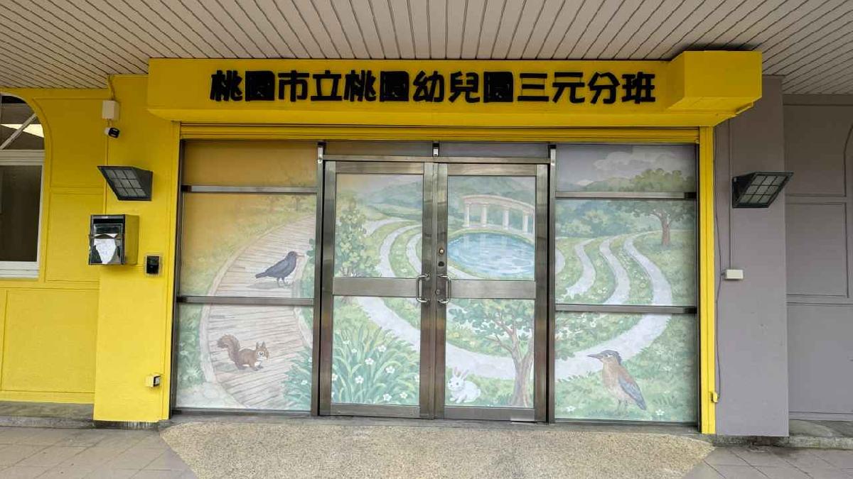 桃園市立桃園幼兒園（三元分班）