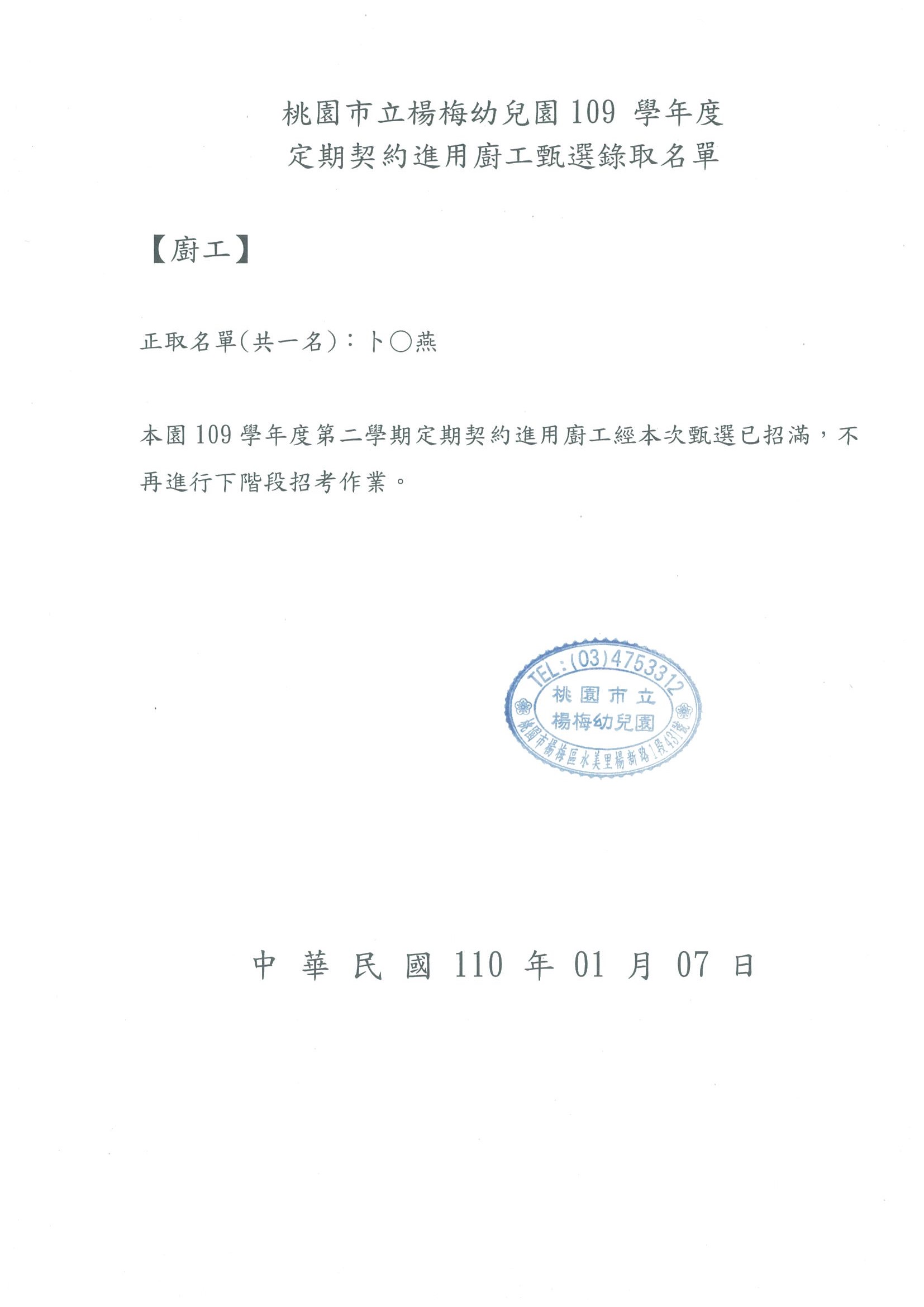 桃園市立楊梅幼兒園109 學年度定期契約進用廚工甄選錄取名單