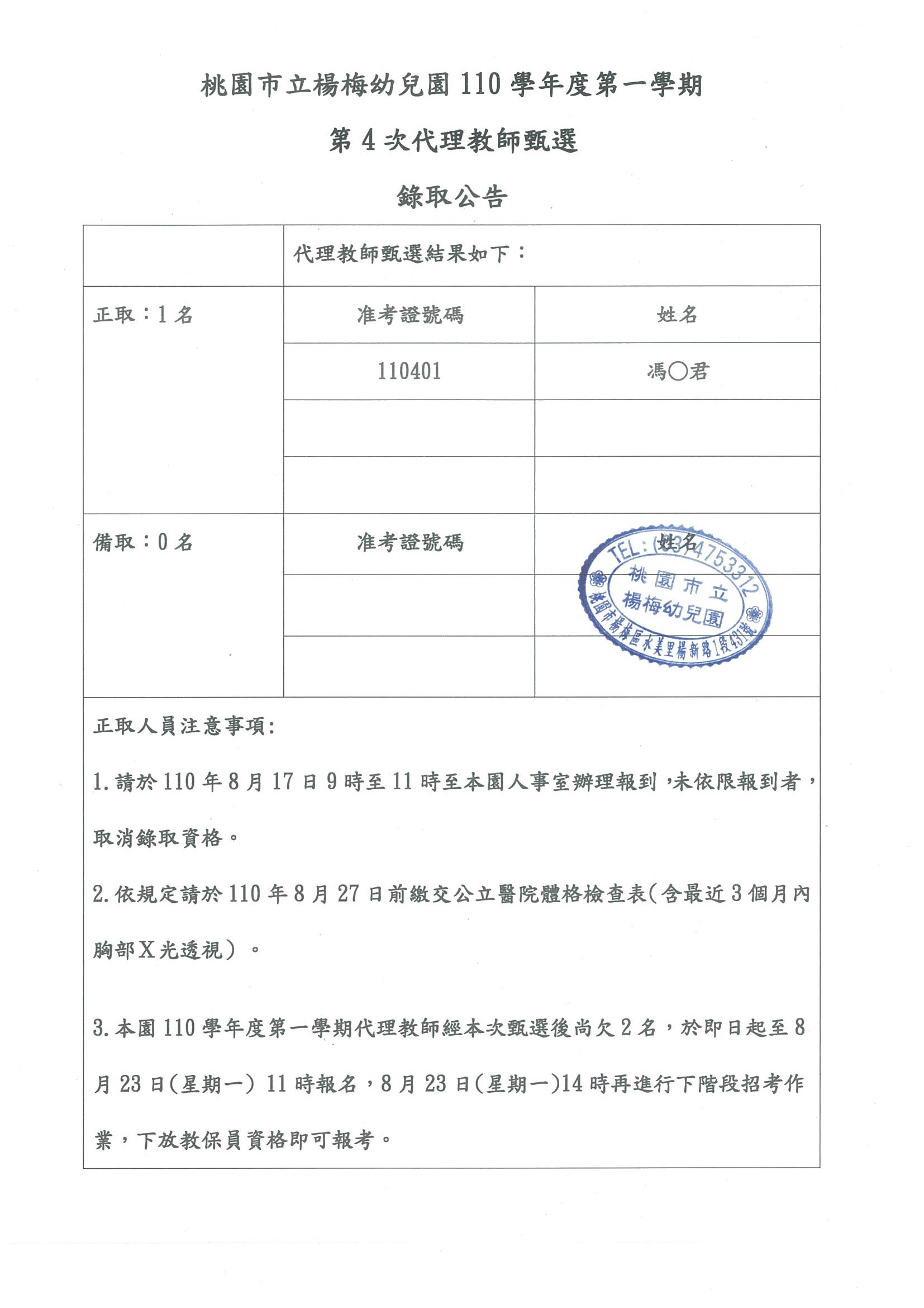 楊梅幼兒園110學年度第一學期契約進用廚工錄取公告