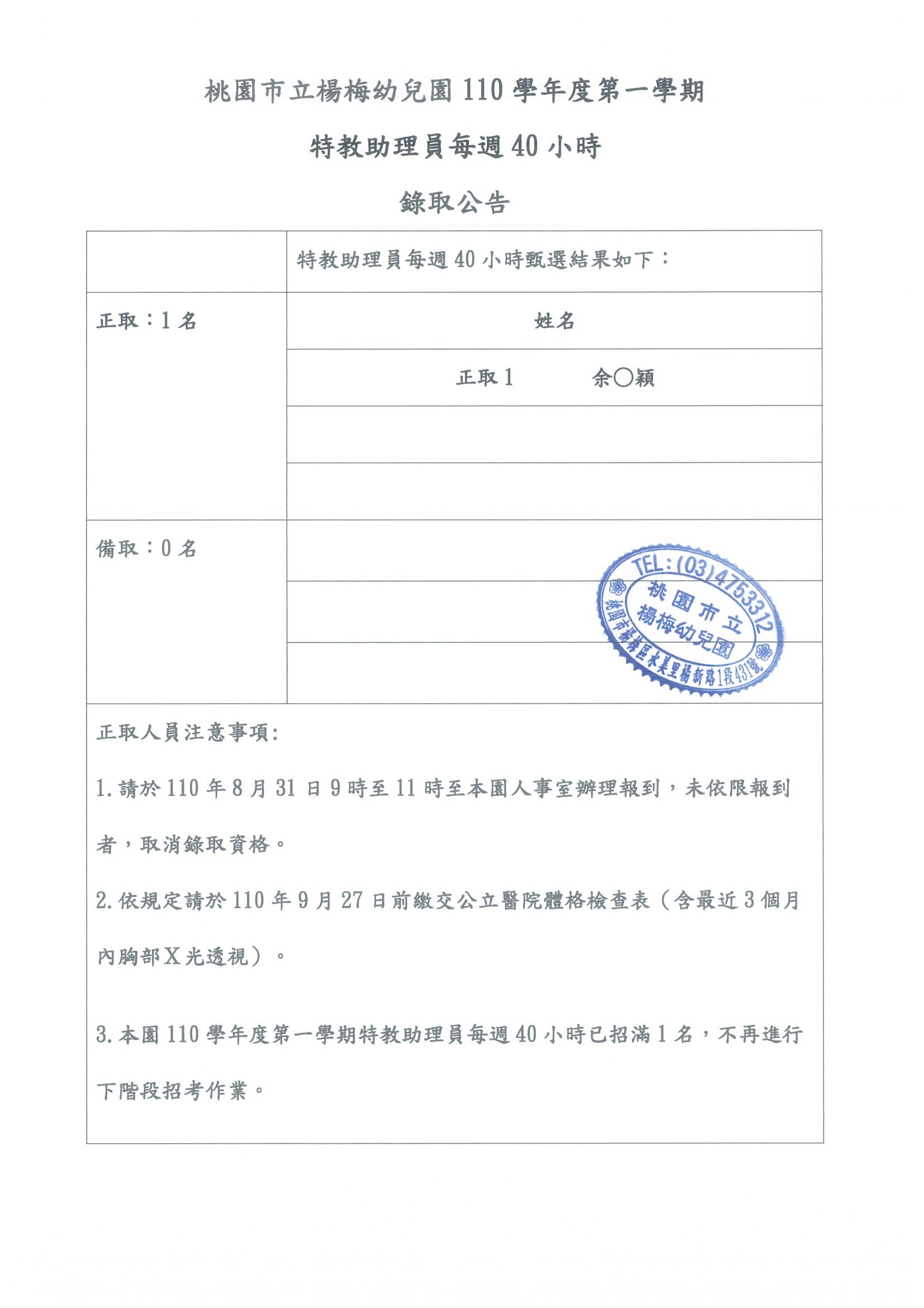 楊梅幼兒園110學年度第一學期第2次特教助理員-40小時已招滿