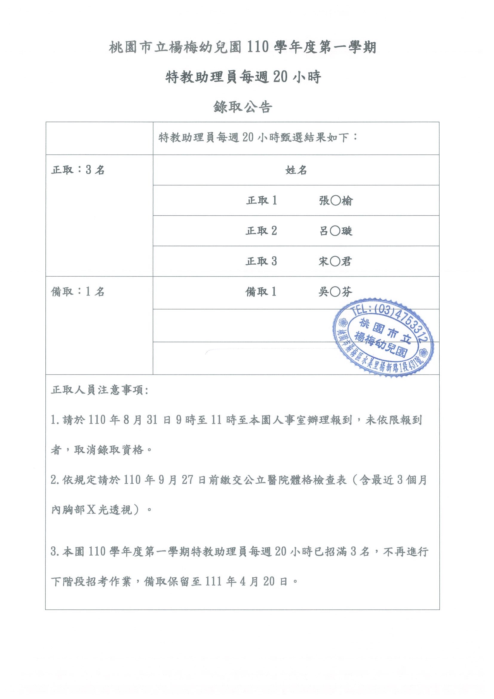 楊梅幼兒園110學年度第一學期第2次特教助理員-20小時已招滿