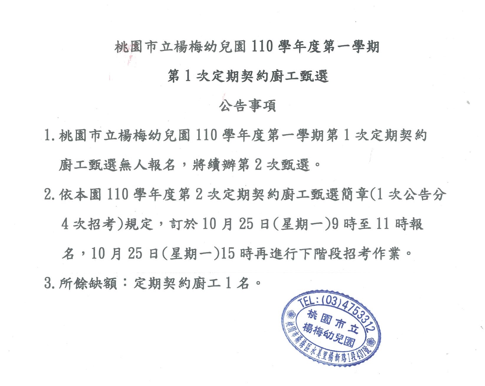 楊梅幼兒園110學年度第一學期第2次廚工無人應聘公告【缺額1名】