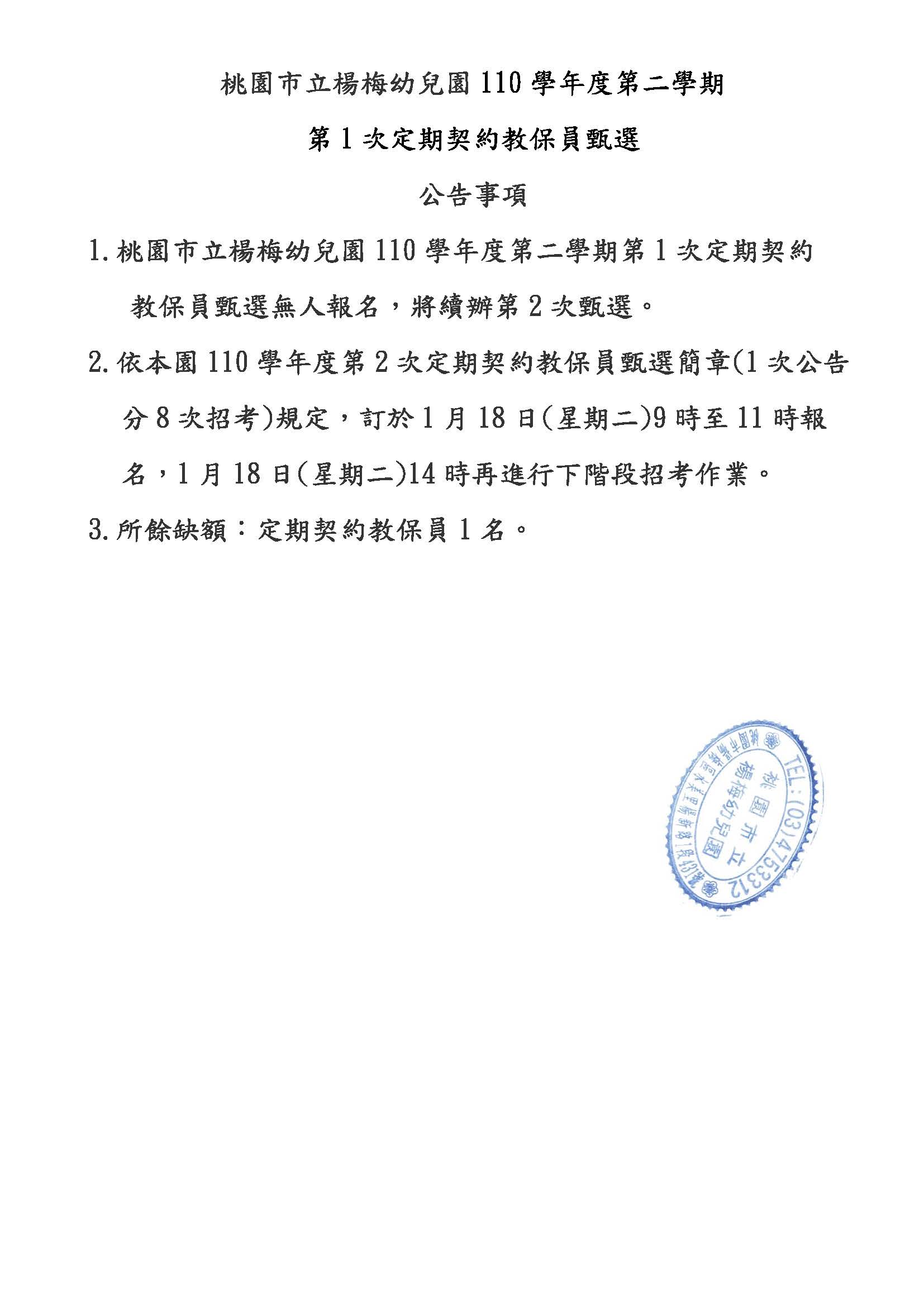 楊梅幼兒園110學年度第二學期第8次定期教保員無人應聘公告【缺額1名】