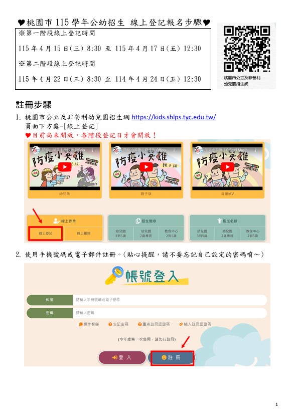 桃園市 115學年公幼招生 線上登記報名步驟 桃園市 115學年公幼招生 線上登記報名步驟