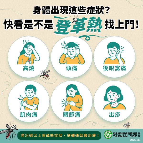 登革熱防治宣導 登革熱防治宣導
