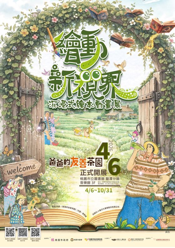 轉知 桃園市立圖書館 龍潭分館2026年「繪動新視界-《爸爸 的友善茶園》沉浸式繪本動畫展」 轉知 桃園市立圖書館 龍潭分館2026年「繪動新視界-《爸爸 的友善茶園》沉浸式繪本動畫展」