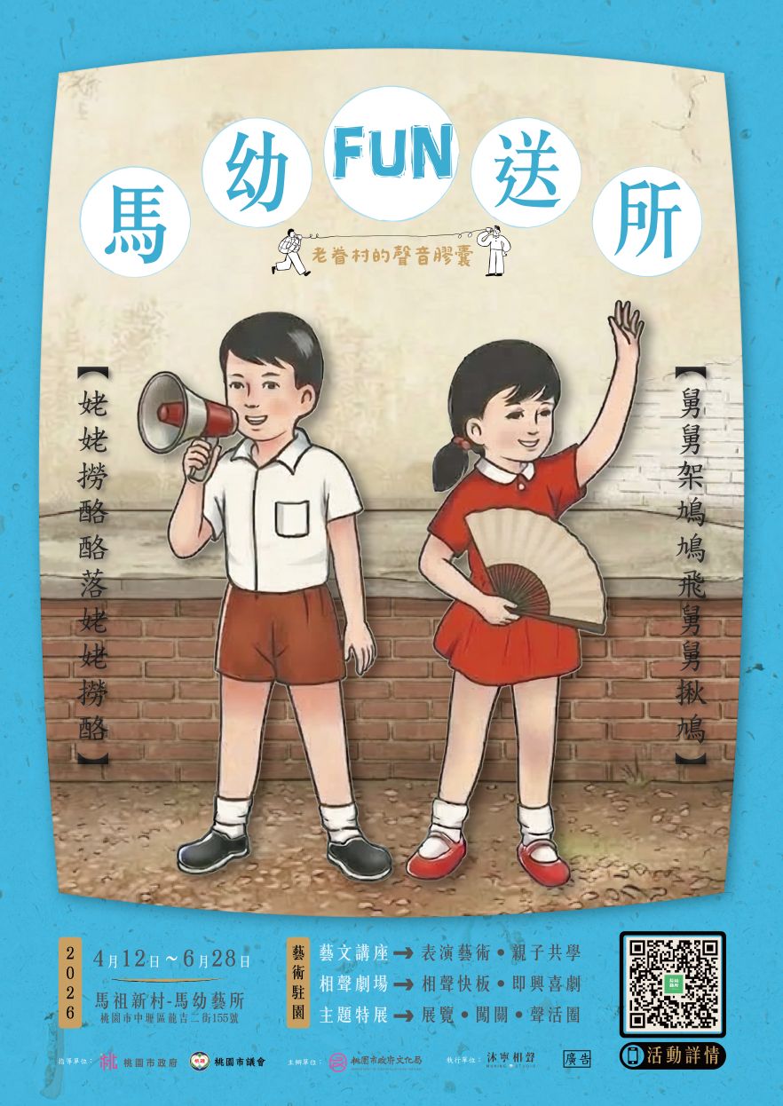 轉知文化局115年度「馬幼有藝思」藝術沃土計畫:「馬幼 FUN送所」活動資訊 轉知文化局115年度「馬幼有藝思」藝術沃土計畫:「馬幼 FUN送所」活動資訊