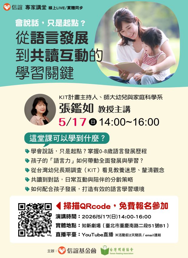轉知信誼基金會於5/17(日)舉辦【會說話,只是起點?語言力如何帶動0-8歲發展與學習/張鑑如教授主講】親職講座 轉知信誼基金會於5/17(日)舉辦【會說話,只是起點?語言力如何帶動0-8歲發展與學習/張鑑如教授主講】親職講座