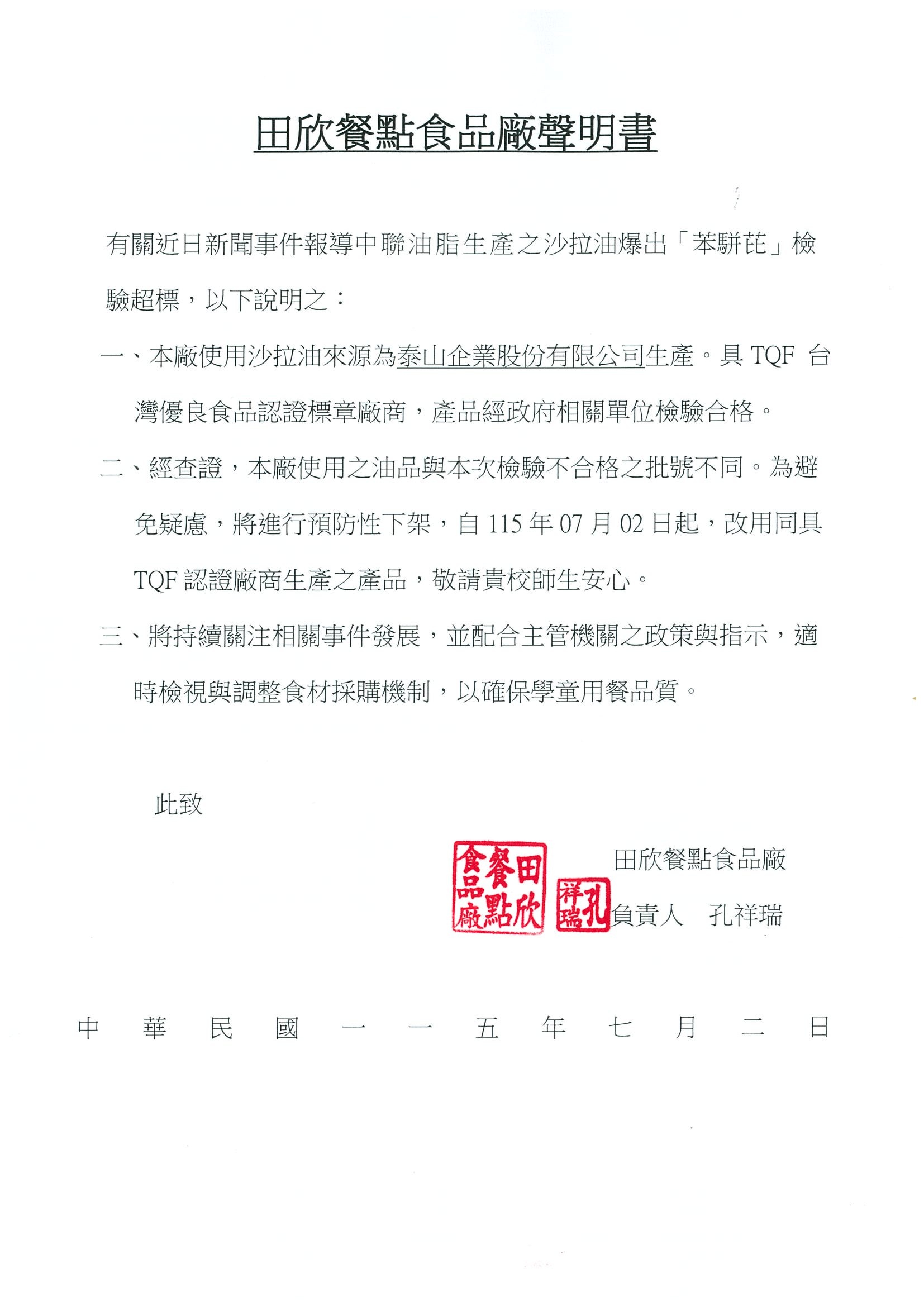 油品食安事件聲明 油品食安事件聲明
