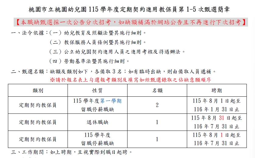 115學年度定期契約教保員甄選-公告