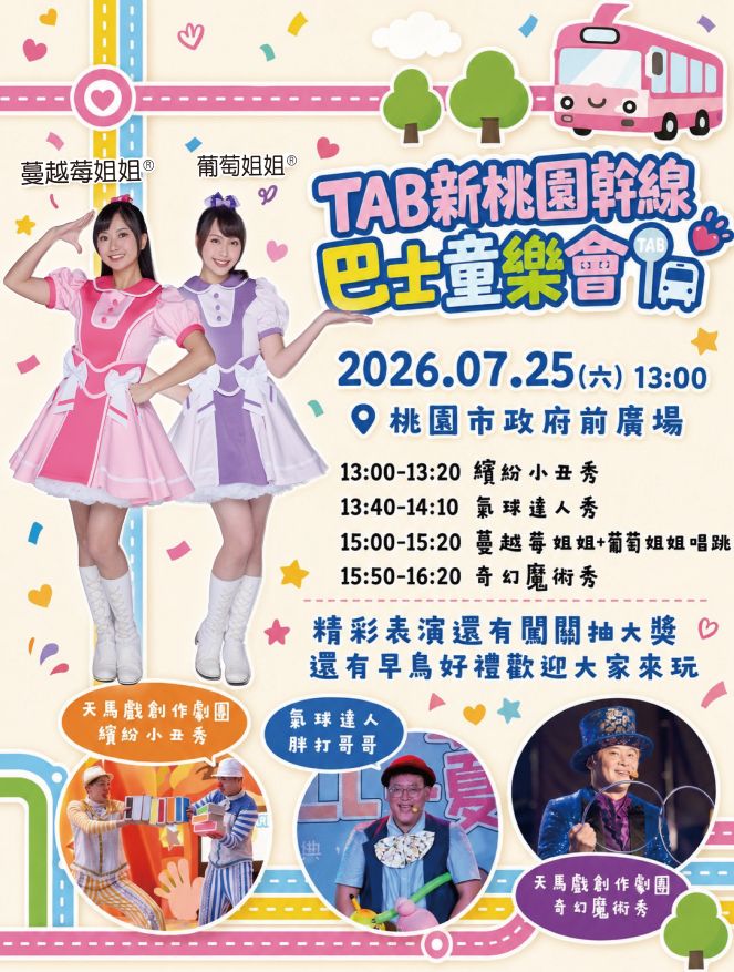 轉知桃園市政府交通局辦理【TAB新桃園幹線，巴士童樂會】