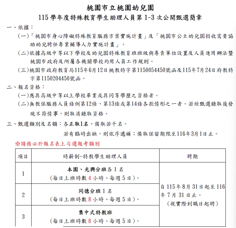 115學年度(時薪制)特教助理員甄選相關