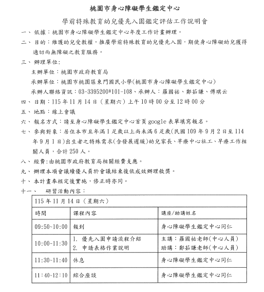 116學年學前特殊教育幼兒入公立幼兒園鑑定申請線上說明會