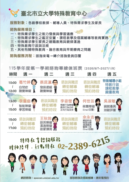臺北市立大學特殊教育中心諮詢專線